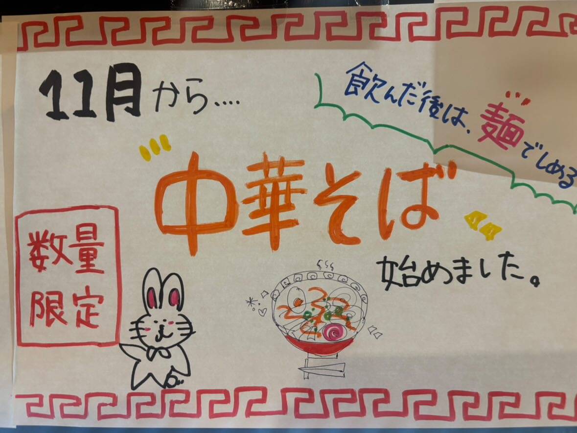 中華そば、始めました。